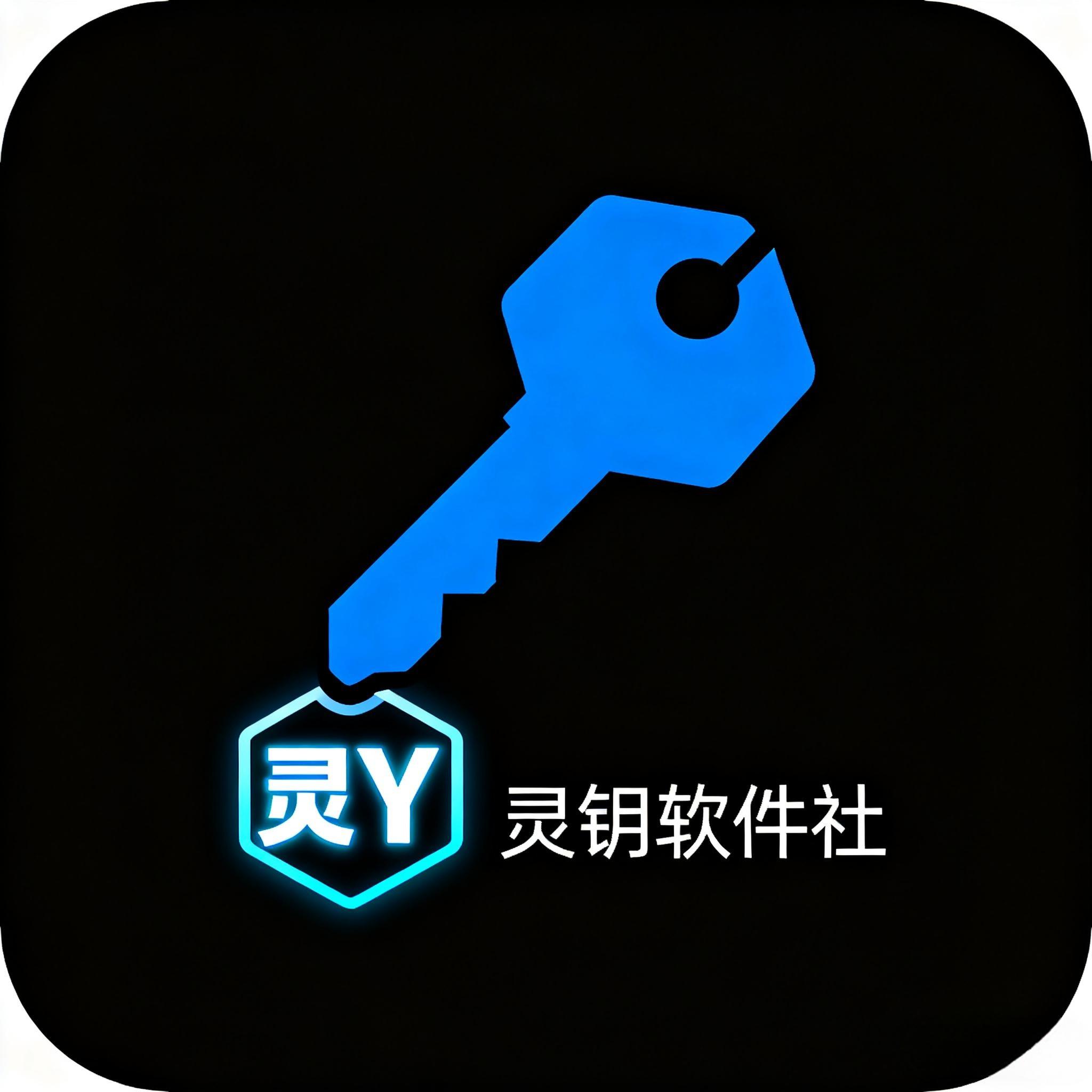 灵钥软件社图标